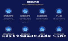 如何使用电脑验证比特币区块链：入门指南