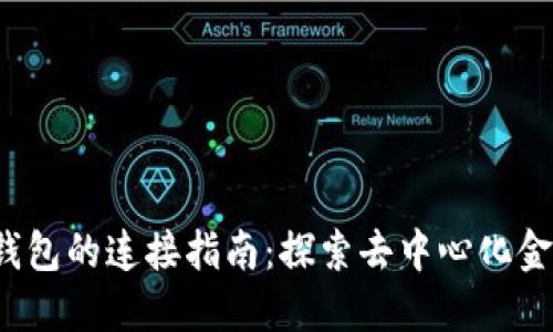 Web3与TP钱包的连接指南：探索去中心化金融的新世界