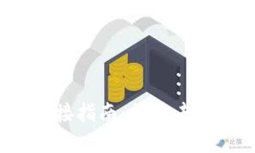Web3与TP钱包的连接指南：探索去中心化金融的新世界