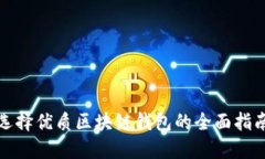 选择优质区块链钱包的全面指南