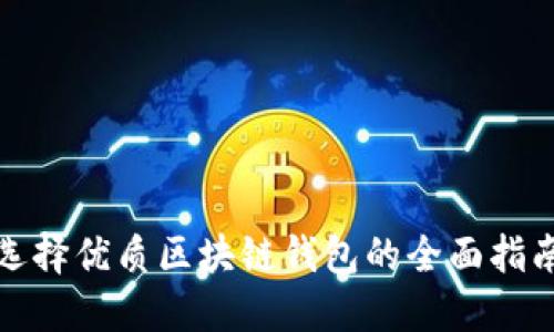 选择优质区块链钱包的全面指南