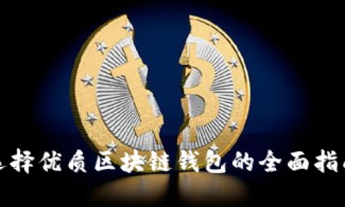 选择优质区块链钱包的全面指南