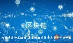 比特币延伸区块链：未来的数字货币与去中心化