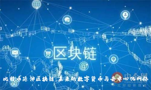 比特币延伸区块链：未来的数字货币与去中心化网络