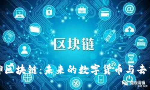 比特币延伸区块链：未来的数字货币与去中心化网络