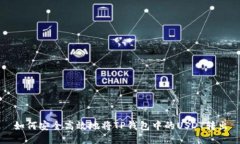 如何安全高效地将TP钱包中的USDT转出