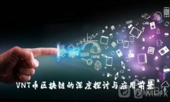 VNT币区块链的深度探讨与应用前景