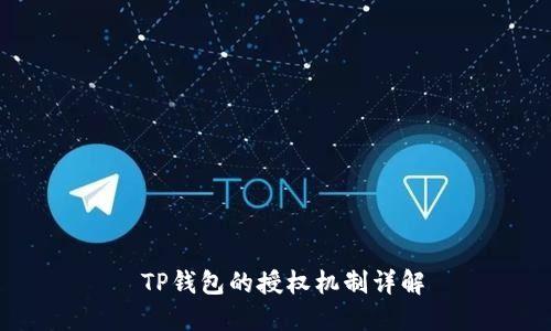  TP钱包的授权机制详解