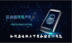 如何在电脑上下载和安装TP钱包