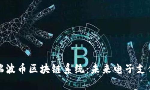 深入解析瑞波币区块链系统：未来电子支付的新趋势