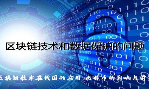 区块链技术在我国的应用：比特币的影响与前景