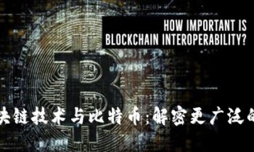 : 区块链技术与比特币：解密更广泛的关系