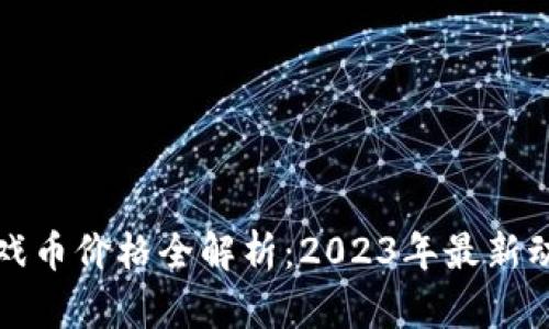 区块链游戏币价格全解析：2023年最新动态与趋势