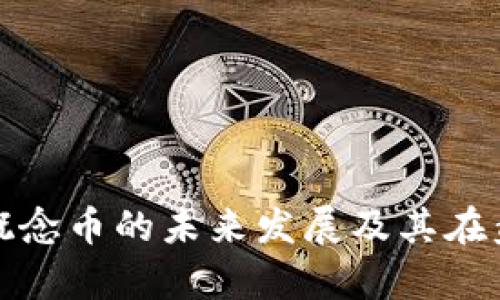 探讨区块链与概念币的未来发展及其在盘锦的应用前景