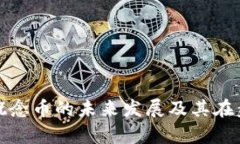 探讨区块链与概念币的未来发展及其在盘锦的应
