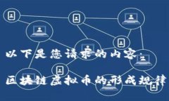 以下是您请求的内容：区块链虚拟币的形成规律