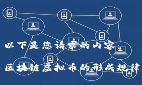 以下是您请求的内容：

区块链虚拟币的形成规律