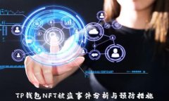 TP钱包NFT被盗事件分析与预防措施