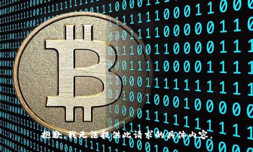 抱歉，我无法提供此请求的具体内容。