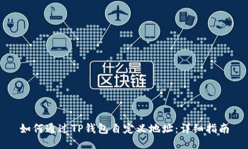 如何通过TP钱包自定义地址：详细指南