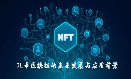  JL币区块链的未来发展与应用前景
