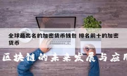 JL币区块链的未来发展与应用前景