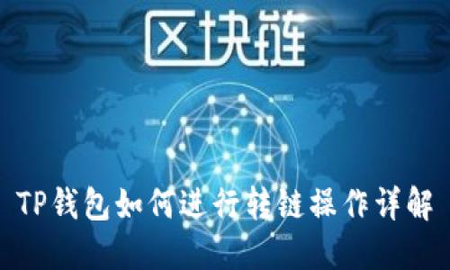 TP钱包如何进行转链操作详解