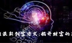 优质区块链最新创富方式：揭开财富的新机遇