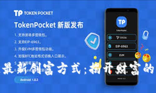 优质

区块链最新创富方式：揭开财富的新机遇