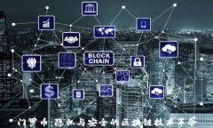门罗币：隐私与安全的区块链技术革命