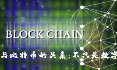 区块链技术与比特币的关系：不只是数字货币的局限