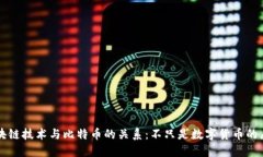区块链技术与比特币的关系：不只是数字货币的