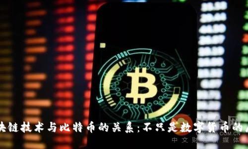 区块链技术与比特币的关系：不只是数字货币的局限