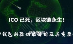 TP钱包移除功能解析及其重要性