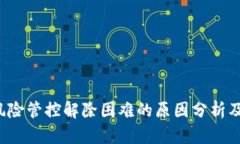  TP钱包风险管控解除困难的原因分析及解决方案