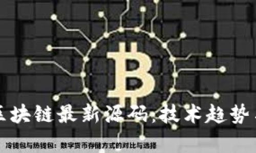 深入解析区块链最新源码：技术趋势与未来发展
