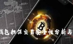 t p钱包担保交易安全性分析与探讨