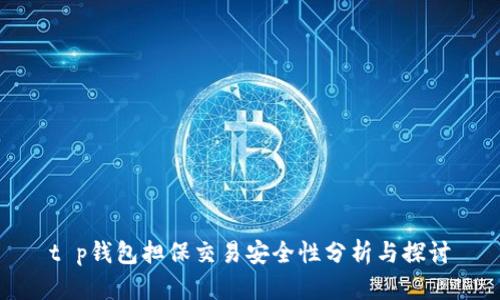 t p钱包担保交易安全性分析与探讨