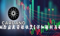 TP钱包删除后是否能恢复？详细解析与解决方案