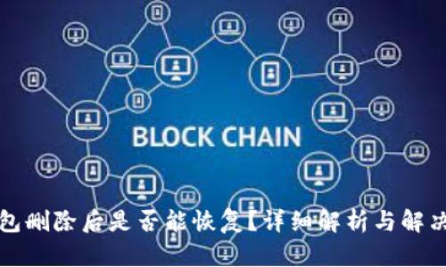 TP钱包删除后是否能恢复？详细解析与解决方案