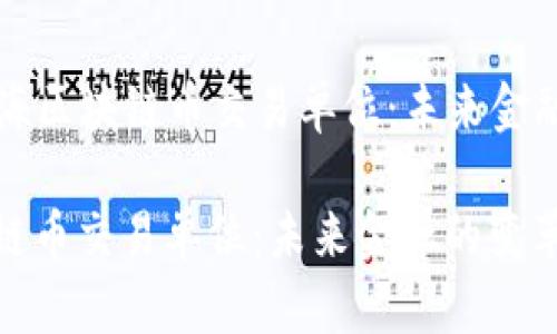 Title: 上海区块链币交易单位：未来金融的变革者

上海区块链币交易单位：未来金融的变革者