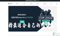 如何选择最适合自己的TP钱包薄饼？