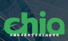 区块链币最新官方消息趋势分析