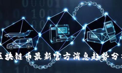 区块链币最新官方消息趋势分析