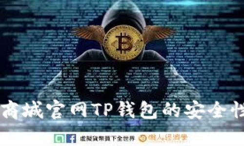 苹果商城官网TP钱包的安全性分析