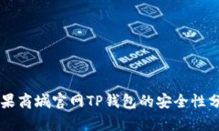 苹果商城官网TP钱包的安全性分析