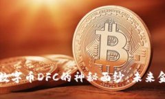 揭开区块链数字币DFC的神秘面纱：未来金融的颠