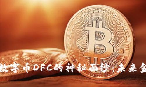 揭开区块链数字币DFC的神秘面纱：未来金融的颠覆者