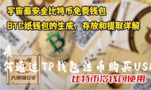 优质
如何通过TP钱包法币购买USDT