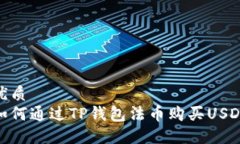优质如何通过TP钱包法币购买USDT